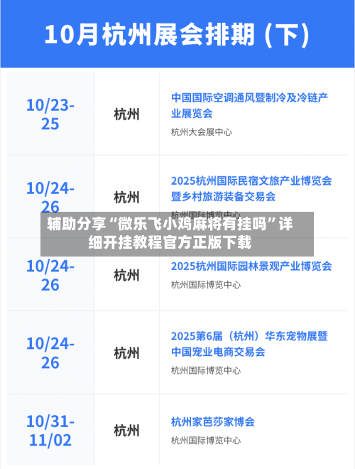 辅助分享“微乐飞小鸡麻将有挂吗”详细开挂教程官方正版下载-第2张图片