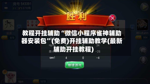 教程开挂辅助“微信小程序雀神辅助器安装包”(免费)开挂辅助教学(最新辅助开挂教程)-第2张图片