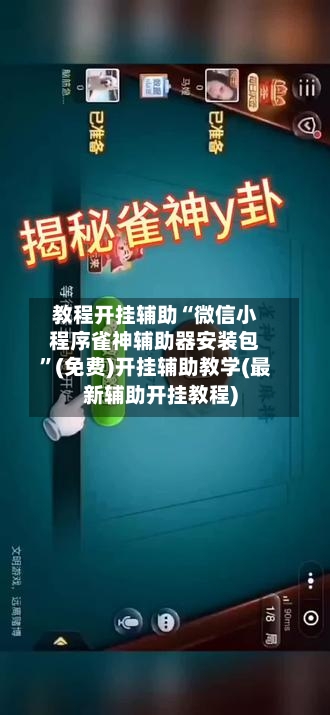 教程开挂辅助“微信小程序雀神辅助器安装包”(免费)开挂辅助教学(最新辅助开挂教程)-第3张图片