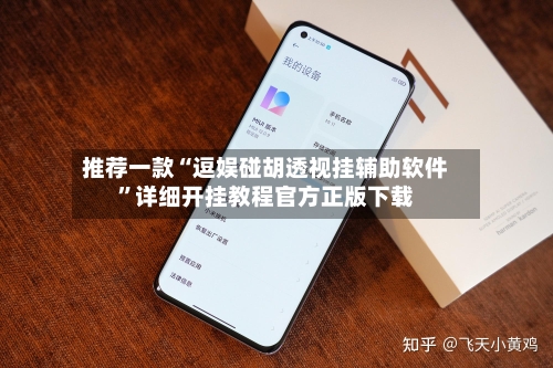 推荐一款“逗娱碰胡透视挂辅助软件	”详细开挂教程官方正版下载-第3张图片