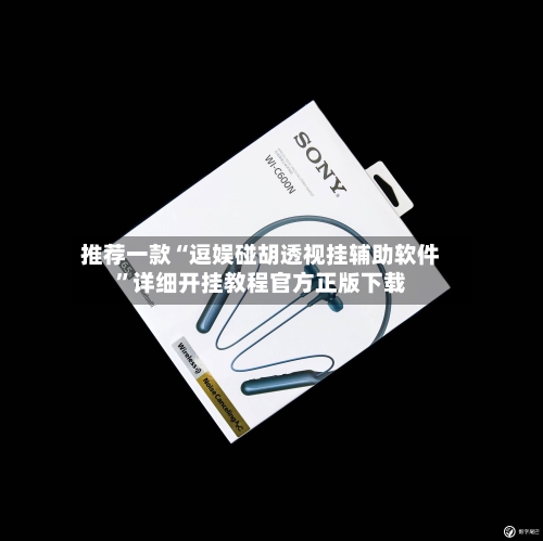 推荐一款“逗娱碰胡透视挂辅助软件”详细开挂教程官方正版下载-第2张图片