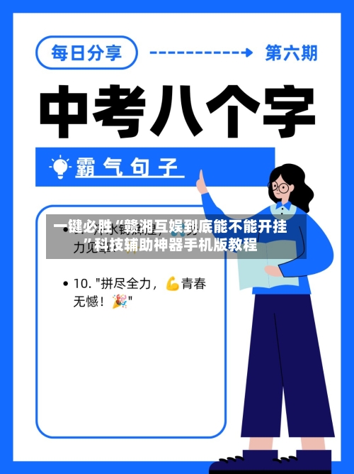 一键必胜“赣湘互娱到底能不能开挂”科技辅助神器手机版教程-第3张图片