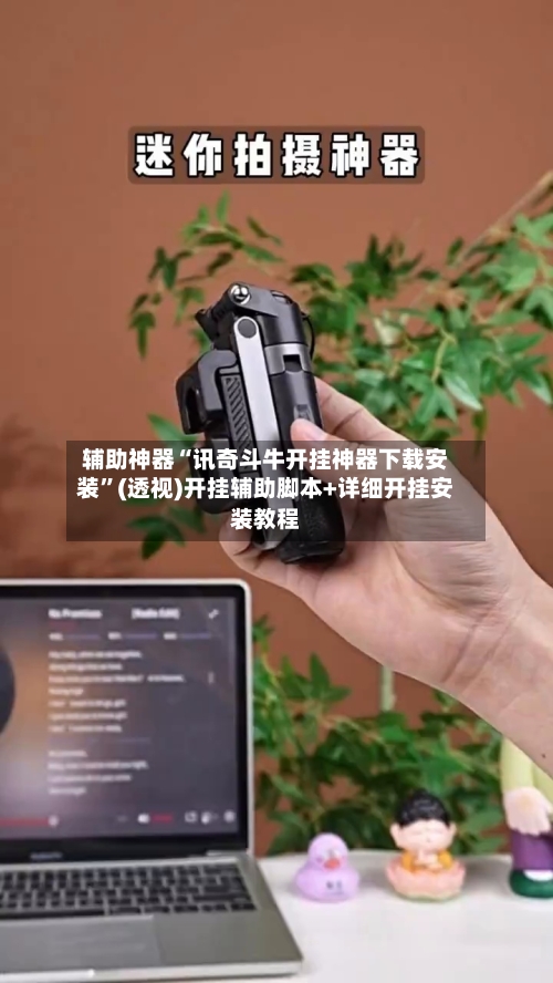 辅助神器“讯奇斗牛开挂神器下载安装”(透视)开挂辅助脚本+详细开挂安装教程-第2张图片