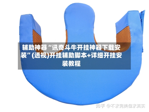 辅助神器“讯奇斗牛开挂神器下载安装”(透视)开挂辅助脚本+详细开挂安装教程-第3张图片