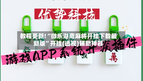 教程更新!“微乐湖南麻将开挂下载最新版	”开挂(透视)辅助神器-第2张图片