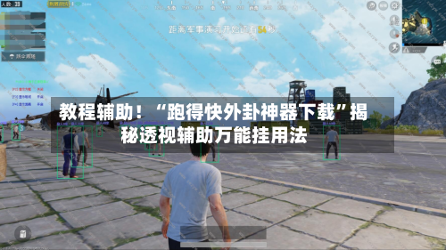 教程辅助！“跑得快外卦神器下载”揭秘透视辅助万能挂用法-第2张图片