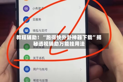 教程辅助！“跑得快外卦神器下载”揭秘透视辅助万能挂用法-第3张图片