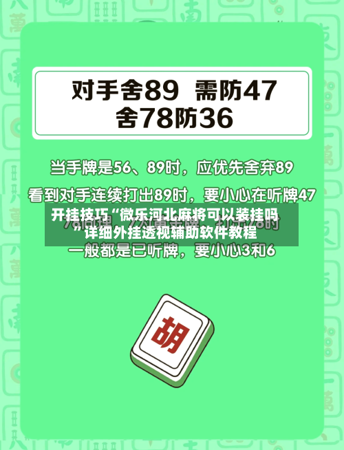 开挂技巧“微乐河北麻将可以装挂吗”详细外挂透视辅助软件教程