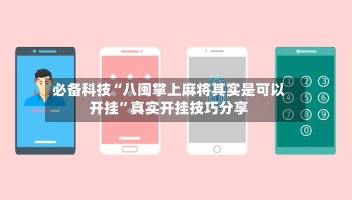 必备科技“八闽掌上麻将其实是可以开挂”真实开挂技巧分享-第2张图片