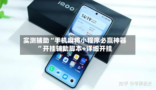 实测辅助“手机麻将小程序必赢神器”开挂辅助脚本+详细开挂-第3张图片