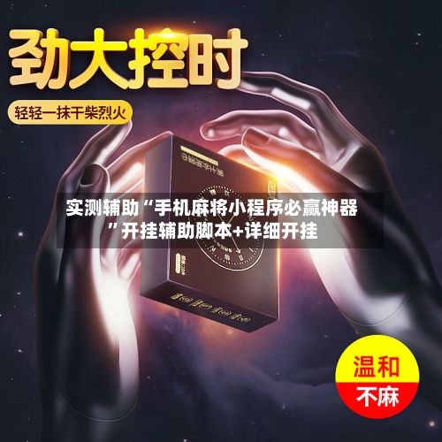 实测辅助“手机麻将小程序必赢神器	”开挂辅助脚本+详细开挂-第2张图片