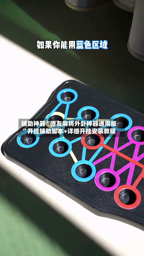 辅助神器“微友麻将外卦神器通用版”开挂辅助脚本+详细开挂安装教程