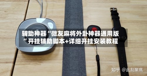 辅助神器“微友麻将外卦神器通用版”开挂辅助脚本+详细开挂安装教程-第2张图片