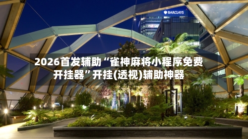 2026首发辅助“雀神麻将小程序免费开挂器”开挂(透视)辅助神器-第3张图片