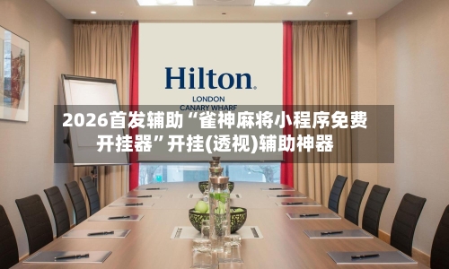 2026首发辅助“雀神麻将小程序免费开挂器	”开挂(透视)辅助神器-第2张图片