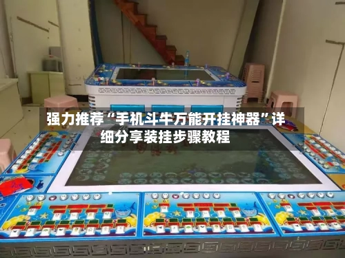 强力推荐“手机斗牛万能开挂神器”详细分享装挂步骤教程-第2张图片