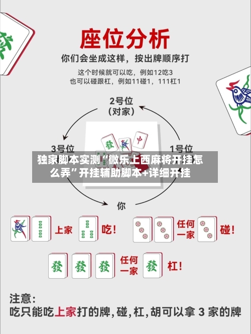 独家脚本实测“微乐上西麻将开挂怎么弄”开挂辅助脚本+详细开挂-第2张图片