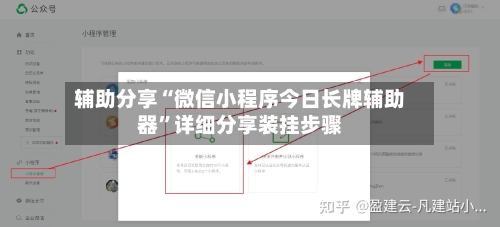辅助分享“微信小程序今日长牌辅助器	”详细分享装挂步骤-第2张图片