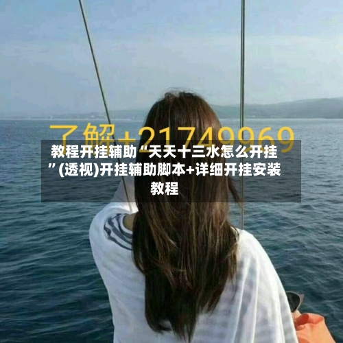 教程开挂辅助“天天十三水怎么开挂	”(透视)开挂辅助脚本+详细开挂安装教程-第2张图片