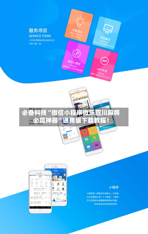 必备科技“微信小程序微乐四川麻将必赢神器”通用版下载教程！