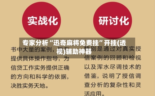 专家分析“迅奇麻将免费挂”开挂(透视)辅助神器-第3张图片