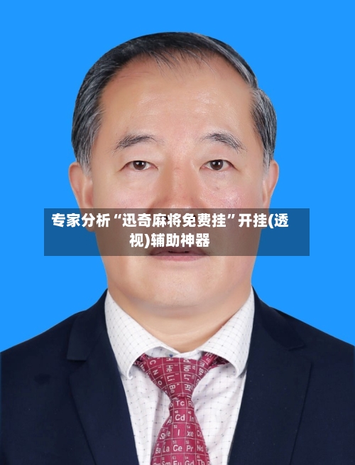 专家分析“迅奇麻将免费挂	”开挂(透视)辅助神器-第2张图片