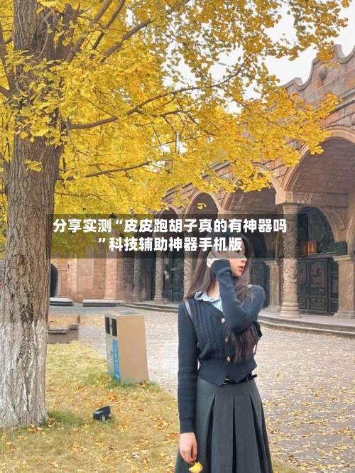 分享实测“皮皮跑胡子真的有神器吗	”科技辅助神器手机版-第2张图片