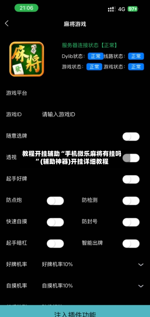 教程开挂辅助“手机微乐麻将有挂吗	”(辅助神器)开挂详细教程-第2张图片