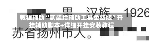 教程辅助“贰柒拾辅助工具免费版”开挂辅助脚本+详细开挂安装教程-第2张图片