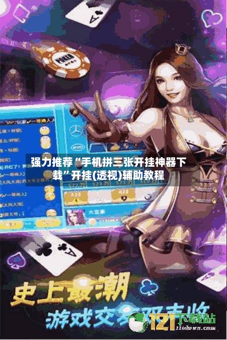 强力推荐“手机拼三张开挂神器下载”开挂(透视)辅助教程-第2张图片