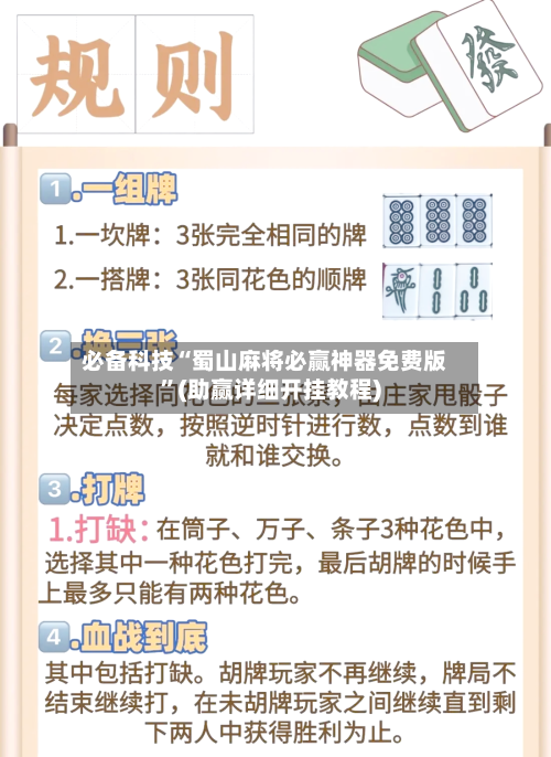 必备科技“蜀山麻将必赢神器免费版	”(助赢详细开挂教程)-第2张图片
