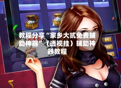 教程分享“家乡大贰免费辅助神器”（透视挂）辅助神器教程-第3张图片