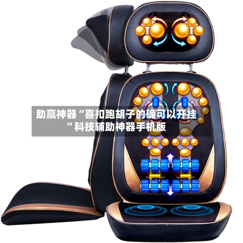 助赢神器“喜扣跑胡子的确可以开挂”科技辅助神器手机版-第2张图片