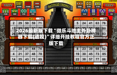 2026最新版下载“微乐斗地主外卦神器下载(透视)”详细开挂教程官方正版下载