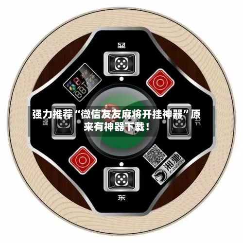 强力推荐“微信友友麻将开挂神器	”原来有神器下载！-第2张图片
