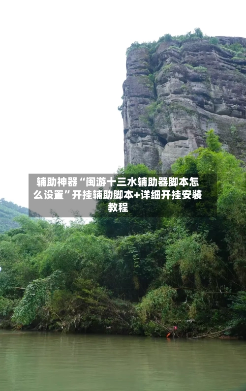 辅助神器“闽游十三水辅助器脚本怎么设置”开挂辅助脚本+详细开挂安装教程-第2张图片