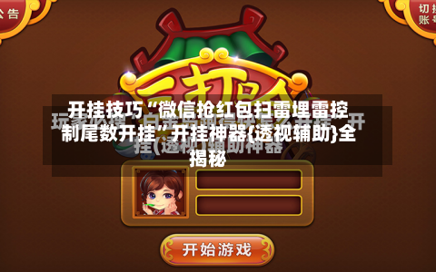 开挂技巧“微信抢红包扫雷埋雷控制尾数开挂	”开挂神器{透视辅助}全揭秘-第2张图片