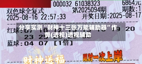 分享实测“财神十三张万能辅助器”作弊(透视)透视辅助-第2张图片