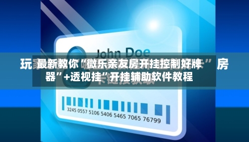 最新教你“微乐亲友房开挂控制好牌器”+透视挂”开挂辅助软件教程-第3张图片
