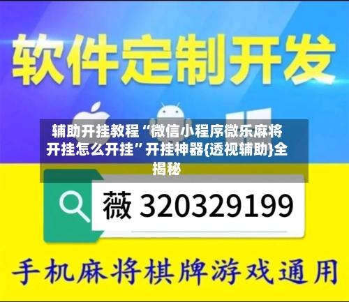 辅助开挂教程“微信小程序微乐麻将开挂怎么开挂”开挂神器{透视辅助}全揭秘-第2张图片