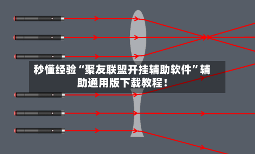 秒懂经验“聚友联盟开挂辅助软件”辅助通用版下载教程！-第2张图片