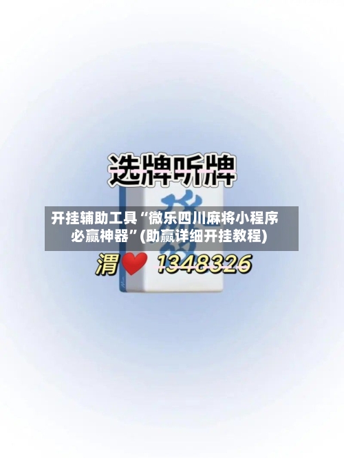 开挂辅助工具“微乐四川麻将小程序必赢神器”(助赢详细开挂教程)-第2张图片