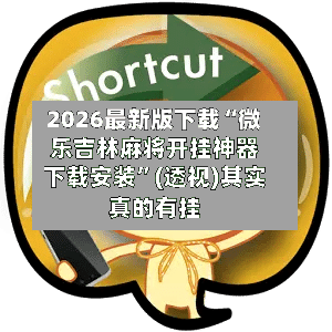 2026最新版下载“微乐吉林麻将开挂神器下载安装	”(透视)其实真的有挂-第2张图片