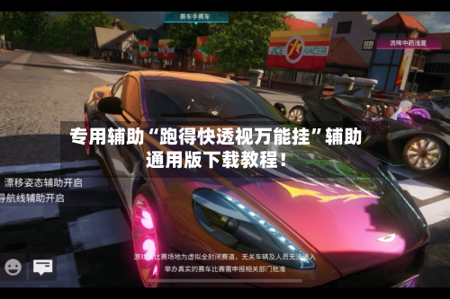 专用辅助“跑得快透视万能挂	”辅助通用版下载教程！-第2张图片