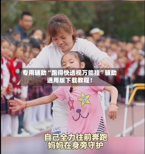 专用辅助“跑得快透视万能挂”辅助通用版下载教程！-第3张图片