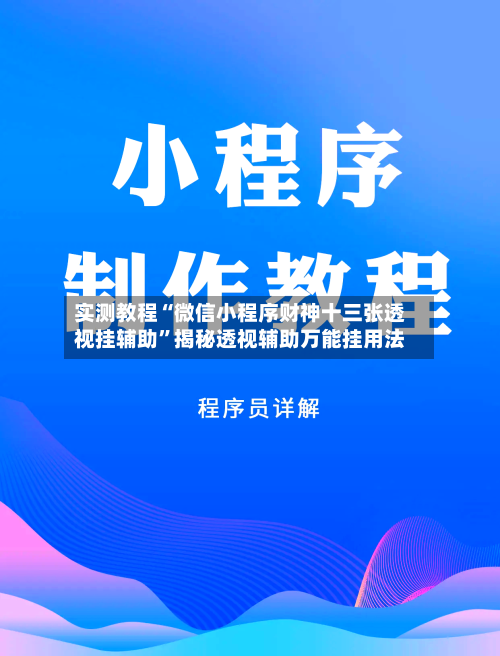 实测教程“微信小程序财神十三张透视挂辅助	”揭秘透视辅助万能挂用法-第2张图片