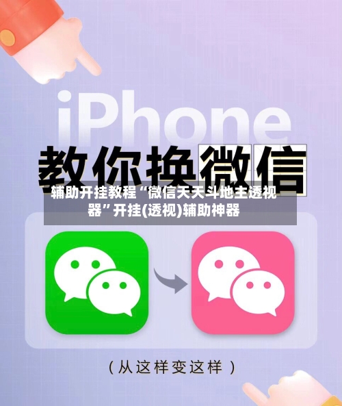 辅助开挂教程“微信天天斗地主透视器”开挂(透视)辅助神器-第2张图片