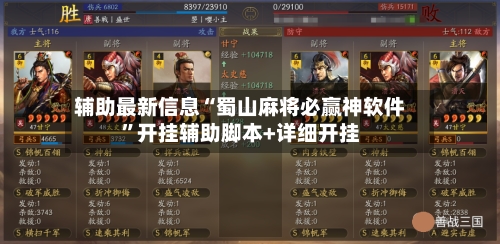 辅助最新信息“蜀山麻将必赢神软件”开挂辅助脚本+详细开挂