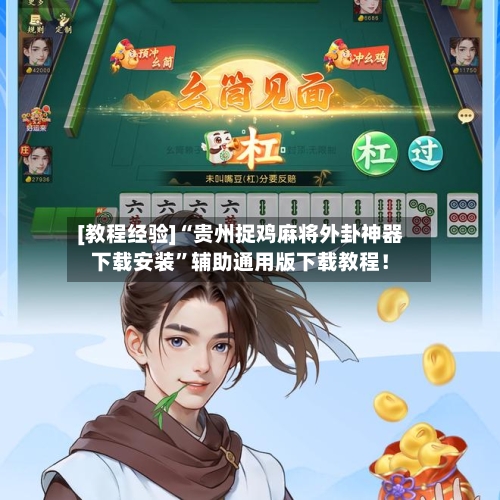[教程经验]“贵州捉鸡麻将外卦神器下载安装”辅助通用版下载教程！-第2张图片