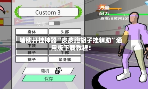 辅助开挂神器“皮皮跑胡子挂辅助”通用版下载教程！-第2张图片
